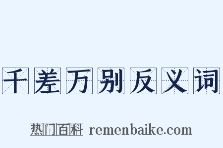 千差万别反义词是什么意思的图片